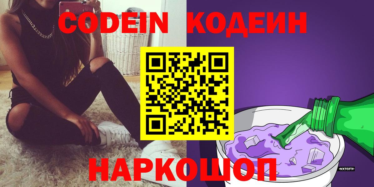 Кодеин Purple Drank Красноперекопск